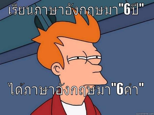เรียนภาษาอังกฤษมา''6ปี'' ได้ภาษาอังกฤษมา''6คำ'' Futurama Fry