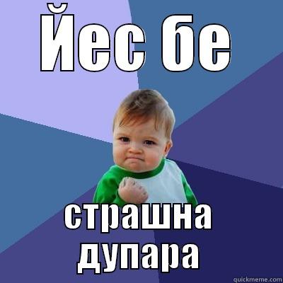ЙЕС БЕ СТРАШНА ДУПАРА Success Kid