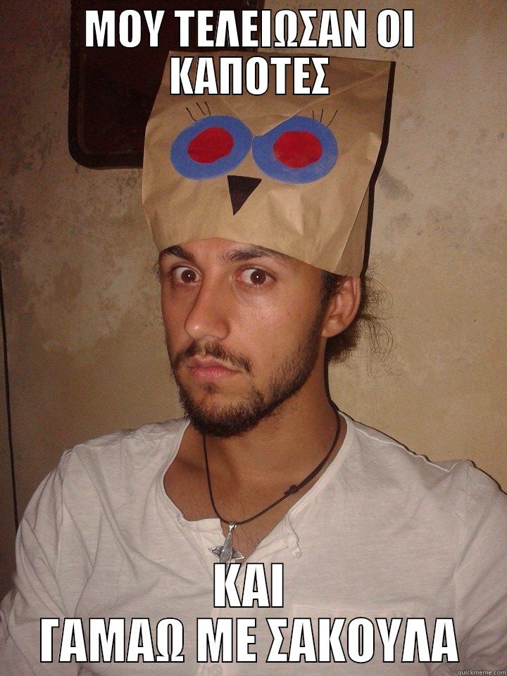 ΜΟΥ ΤΕΛΕΙΩΣΑΝ ΟΙ ΚΑΠΟΤΕΣ ΚΑΙ ΓΑΜΑΩ ΜΕ ΣΑΚΟΥΛΑ Misc