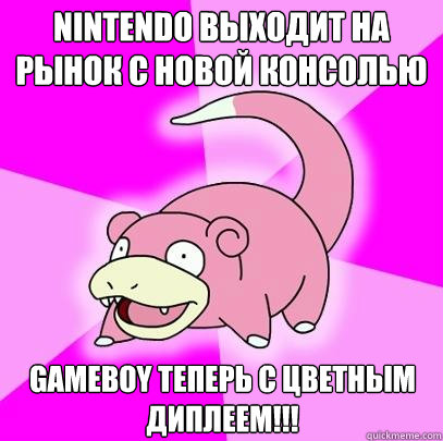 Nintendo выходит на рынок с новой консолью Gameboy тепер&  Slowpoke