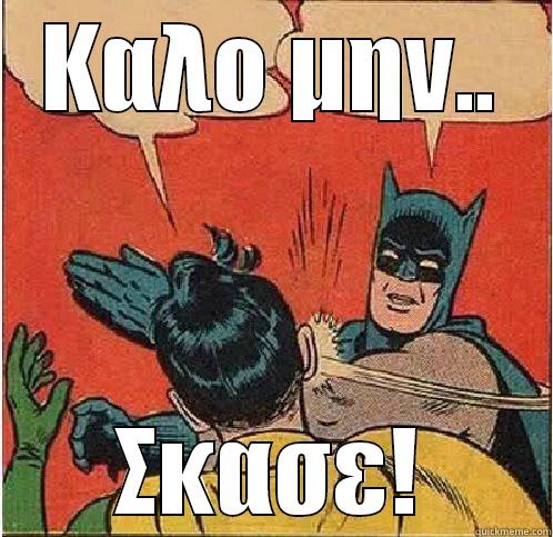 ΚΑΛΟ ΜΗΝ.. ΣΚΑΣΕ! Batman Slapping Robin