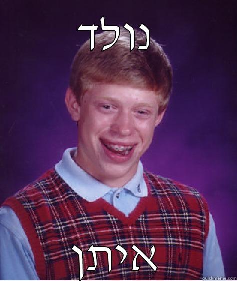 נולד איתן Bad Luck Brian