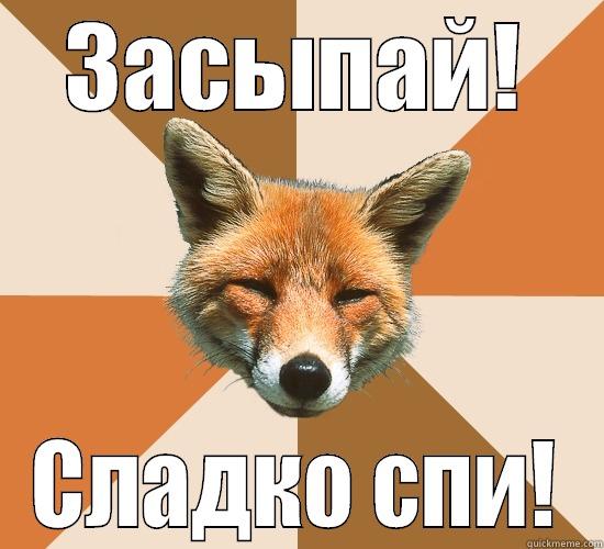 ЗАСЫПАЙ! СЛАДКО СПИ! Condescending Fox