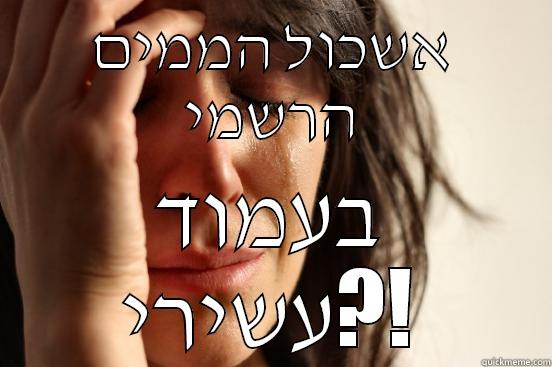 אשכול הממים הרשמי בעמוד עשירי?! First World Problems