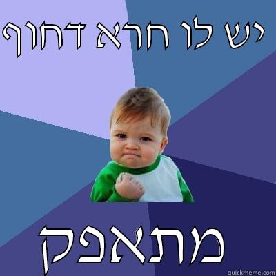 יש לו חרא דחוף  מתאפק Success Kid