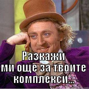  РАЗКАЖИ МИ ОЩЕ ЗА ТВОИТЕ КОМПЛЕКСИ... Condescending Wonka
