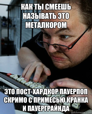 КАК ТЫ СМЕЕШЬ НАЗЫВАТЬ ЭТО МЕТАЛКОРОМ ЭТО   Labeling Larry