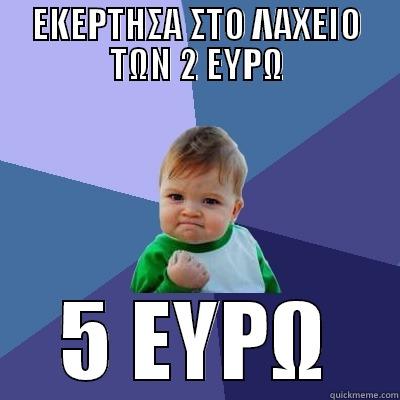 ΕΚΕΡΤΗΣΑ ΣΤΟ ΛΑΧΕΙΟ ΤΩΝ 2 ΕΥΡΩ 5 ΕΥΡΩ Success Kid