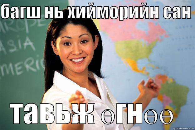 БАГШ НЬ ХИЙМОРИЙН САН  ТАВЬЖ ӨГНӨӨ  Unhelpful High School Teacher