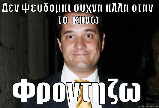 ΔΕΝ ΨΕΥΔΟΜΑΙ ΣΥΧΝΑ ΑΛΛΑ ΟΤΑΝ  ΤΟ  ΚΑΝΩ ΦΡΟΝΤΙΖΩ ΝΑ ΓΙΝΟΜΑΙ ΤΕΛΕΙΩΣ ΡΕΖΙΛΙ Misc
