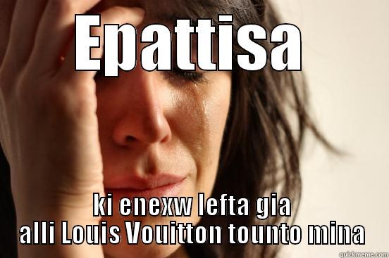 EPATTISA KI ENEXW LEFTA GIA ALLI LOUIS VOUITTON TOUNTO MINA First World Problems