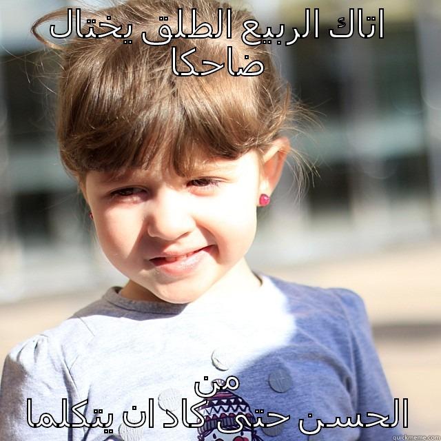 اتاك الربيع الطلق يختال ضاحكا من الحسن حتى كاد ان يتكلما Misc