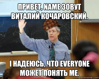 Привет, name зовут Виталий Кочаровский. I надею
  Scumbag Professor