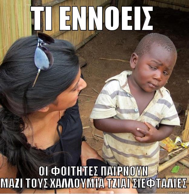 ΤΙ ΕΝΝΟΕΙΣ ΟΙ ΦΟΙΤΗΤΕΣ ΠΑΙΡΝΟΥΝ ΜΑΖΙ ΤΟΥΣ ΧΑΛΛΟΥΜΙΑ ΤΖΙΑΙ ΣΙΕΦΤΑΛΙΕΣ Skeptical Third World Kid