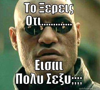 ΤΟ ΞΕΡΕΙΣ ΟΤΙ............. ΕΙΣΑΙ ΠΟΛΥ ΣΕΞΥ;;;; Matrix Morpheus