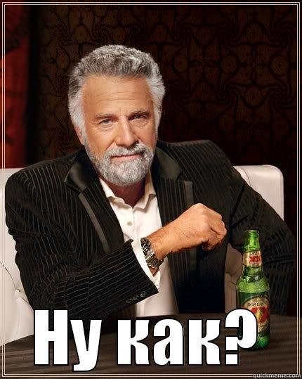  НУ КАК? The Most Interesting Man In The World