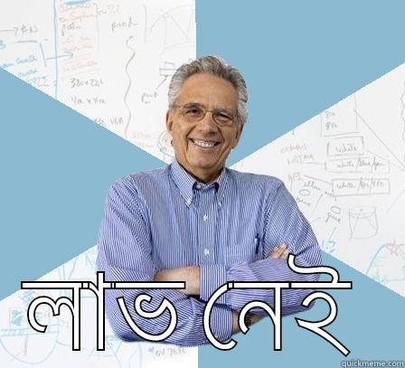  লাভ নেই  Engineering Professor