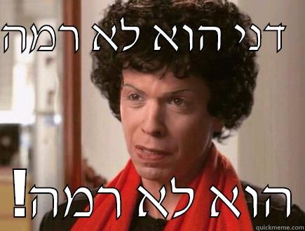 דני הוא לא רמה     !הוא לא רמה Misc