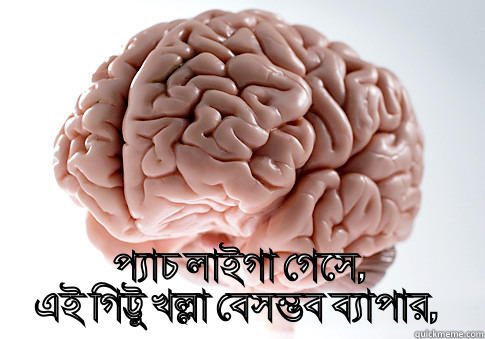  প্যাচ লাইগা গেসে, এই গিট্টু খল্লা বেসম্ভব ব্যাপার,  Scumbag Brain