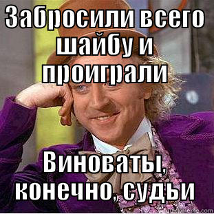 ЗАБРОСИЛИ ВСЕГО ШАЙБУ И ПРОИГРАЛИ ВИНОВАТЫ, КОНЕЧНО, СУДЬИ Condescending Wonka