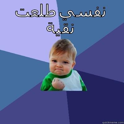 نفسي طلعت نقية  Success Kid