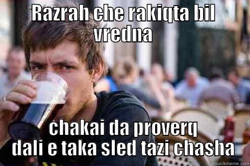 RAZRAH CHE RAKIQTA BIL VREDNA CHAKAI DA PROVERQ DALI E TAKA SLED TAZI CHASHA Lazy College Senior
