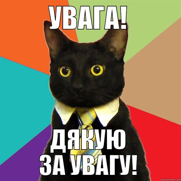 Хахахахах як смішно  - УВАГА! ДЯКУЮ ЗА УВАГУ! Business Cat