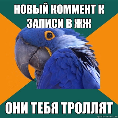новый коммент к записи в жж ОНИ ТЕБЯ ТРОЛЛЯ&#  Paranoid Parrot