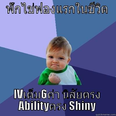 ฟักไข่ฟองแรกในชีวิต IVเต็ม6ค่า นิสัยตรง ABILITYตรง SHINY Success Kid