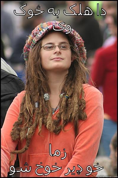 زاهد شینواری - دا هلک به څوک وی زما خو ډیر خوخ شو College Liberal