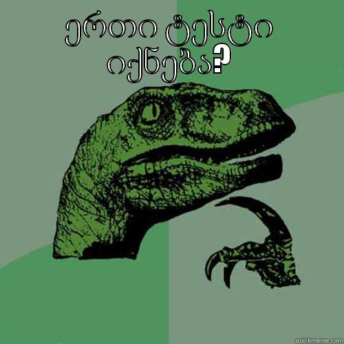 ერთი ტესტი იქნება?  Philosoraptor