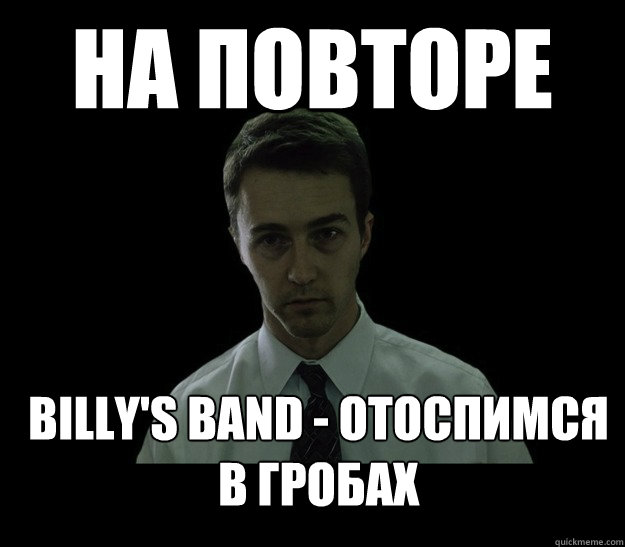 НА ПОВторе BILLy's band - отоспимся в гробах  