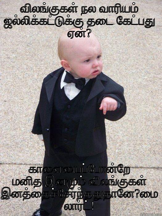  ஜல்லிக்கட்டுக்கு தடை கேட்பது ஏன்? காளையைப்போன்றே மனித இனமும் விலங்குகள் இனத்தைச்சேர்ந்ததுதானே?மை லார்ட்! Baby Godfather