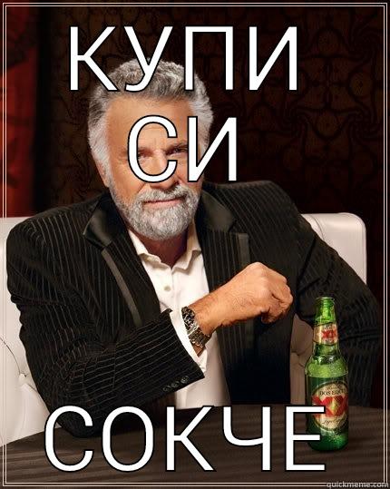 КУПИ СИ СОКЧЕ The Most Interesting Man In The World