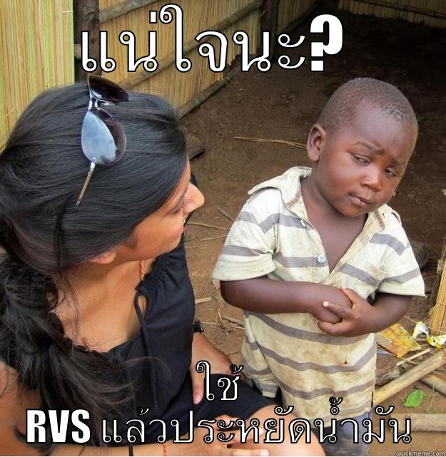 แน่ใจนะ?  ใช้ RVS แล้วประหยัดน้ำมัน Skeptical Third World Kid