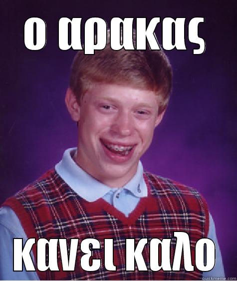Ο ΑΡΑΚΑΣ ΚΑΝΕΙ ΚΑΛΟ Bad Luck Brian