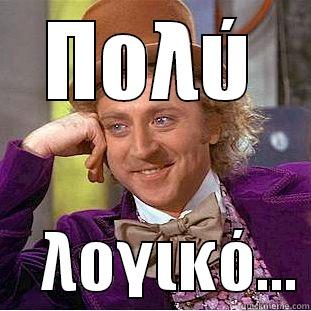 ΠΟΛΎ     ΛΟΓΙΚΌ... Creepy Wonka