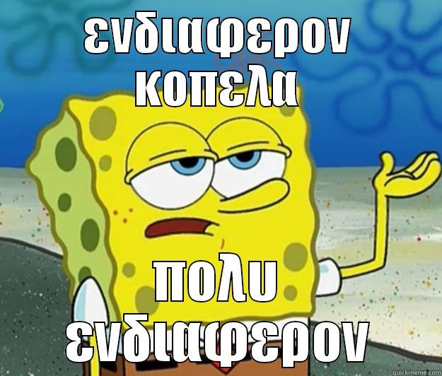 σπονγε μπομπ - ΕΝΔΙΑΦΕΡΟΝ ΚΟΠΕΛΑ ΠΟΛΥ ΕΝΔΙΑΦΕΡΟΝ Tough Spongebob