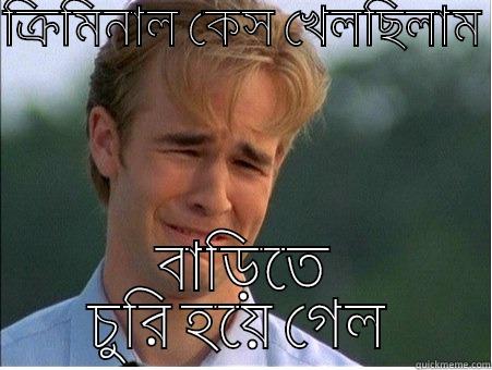 ক্রিমিনাল কেস খেলছিলাম  বাড়িতে চুরি হয়ে গেল  1990s Problems