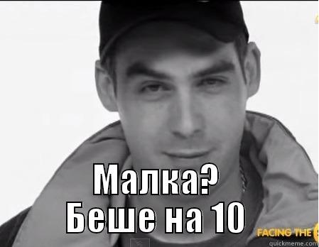  МАЛКА? БЕШЕ НА 10 Misc