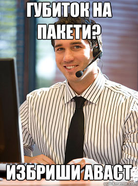 губиток на пакети? избриши аваст - губиток на пакети? избриши аваст  Scumbag tech support