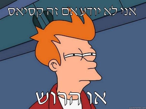 אני לא יודע אם זה קסיאס או הרוש Futurama Fry