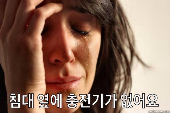  침대 옆에 충전기가 없어요 First World Problems