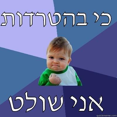 כי בהטרדות  אני שולט Success Kid