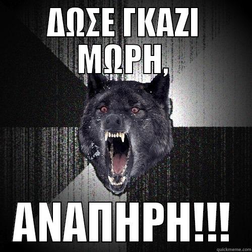 ΔΩΣΕ ΓΚΑΖΙ ΜΩΡΗ, ΑΝΑΠΗΡΗ!!! Insanity Wolf