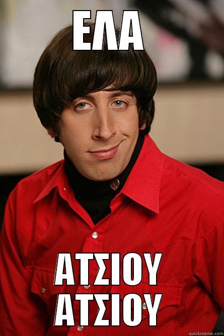 ΕΛΑ ΑΤΣΙΟΥ ΑΤΣΙΟΥ Pickup Line Scientist