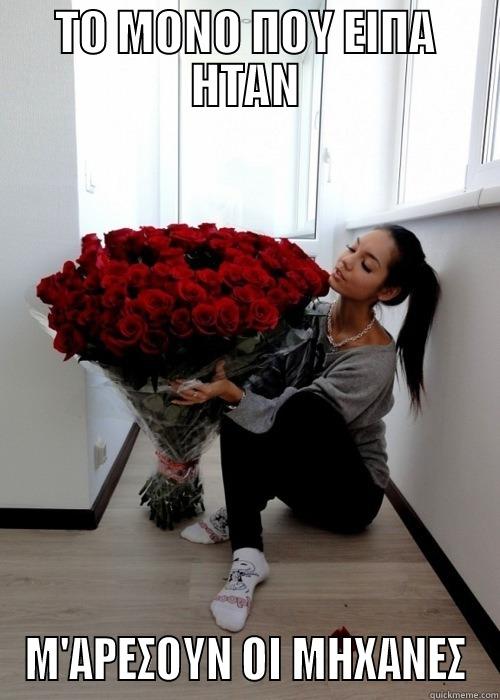 ΤΟ ΜΟΝΟ ΠΟΥ ΕΙΠΑ ΗΤΑΝ Μ'ΑΡΕΣΟΥΝ ΟΙ ΜΗΧΑΝΕΣ Misc