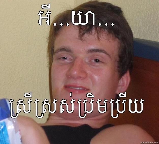 អី...យា... ស្រីស្រស់ប្រិមប្រីយ 10 Guy