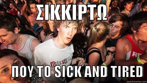           ΣΙΚΚΙΡΤΩ                 ΠΟΥ ΤΟ SICK AND TIRED Sudden Clarity Clarence