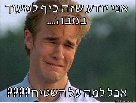 אני יודע שזה כיף למעוך ....במבה ????אבל למה על השטיח 1990s Problems
